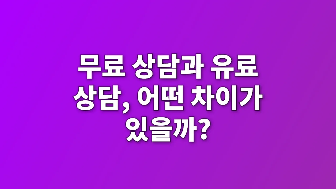무료 상담과 유료 상담, 어떤 차이가 있을까?